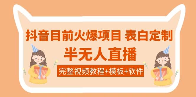 抖音目前火爆项目-表白定制：半无人直播，完整视频教程 模板 软件！|媒矿库
