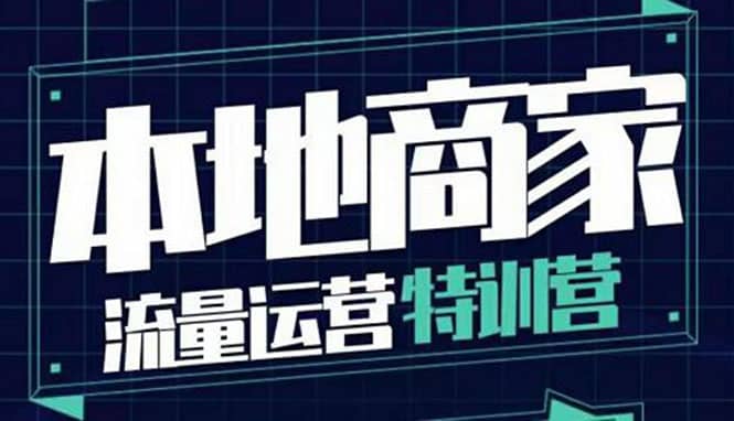 本地商家流量运营特训营，四大板块30节，本地实体商家必看课程|媒矿库