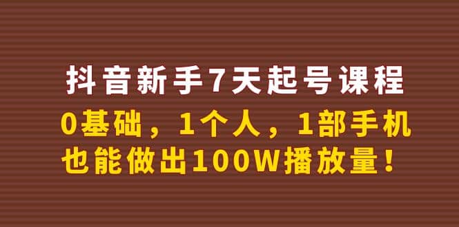 抖音新手7天起号课程：0基础，1个人，1部手机，也能做出100W播放量|媒矿库
