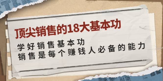 顶尖销售的18大基本功：学好销售基本功 销售是每个赚钱人必备的能力|媒矿库