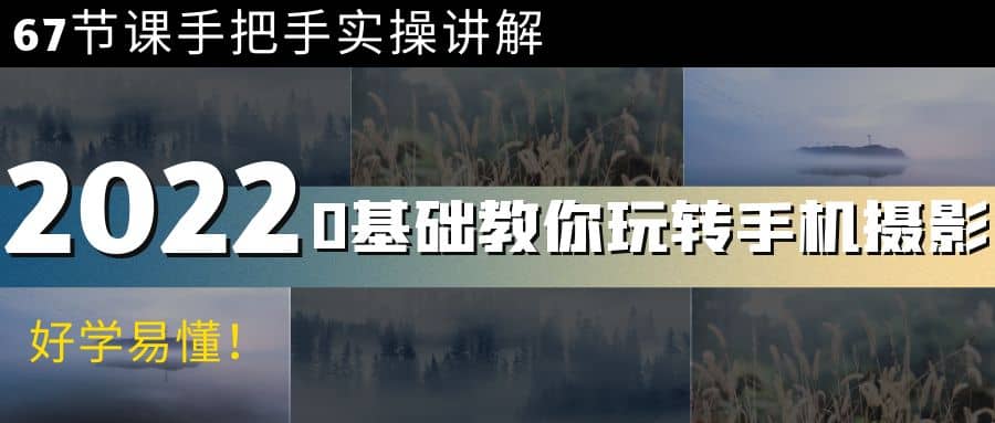0基础教你玩转手机摄影：67节课手把手实操讲解，好学易懂|媒矿库