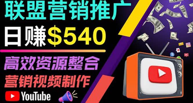 通过YouTube推广高提成联盟营销商品的模式，每单净赚130美元，日赚540美元|媒矿库