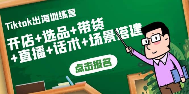 Tiktok出海训练营：开店 选品 带货 直播 话术 场景搭建|媒矿库