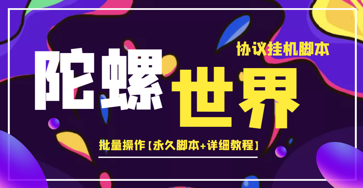 外面卖488的陀螺世界协议挂机，批量操作【永久脚本 详细教程】|媒矿库