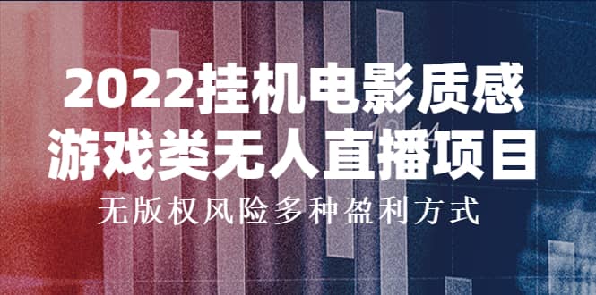 2022挂机电影质感游戏类无人直播项目，无版权风险多种盈利方式|媒矿库
