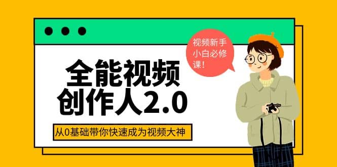 全能视频创作人2.0：短视频拍摄、剪辑、运营导演思维、IP打造，一站式教学|媒矿库