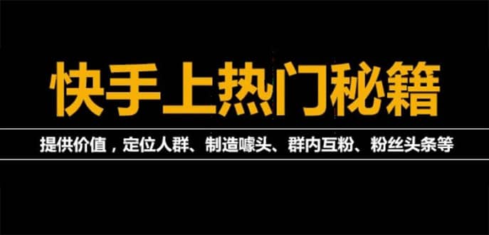 外面割880的《2022快手起号秘籍》快速上热门,想不上热门都难（全套课程）|媒矿库