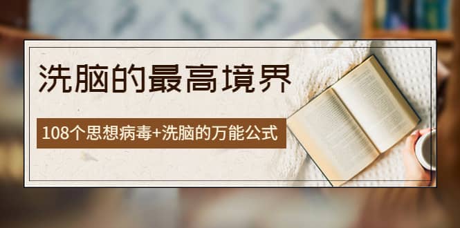 《洗脑的最高境界》人手一本的商业圣经,108个思想病毒 洗脑的万能公式|媒矿库