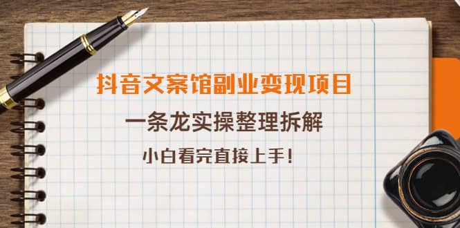 抖音文案馆副业变现项目，一条龙实操整理拆解，小白看完直接上手|媒矿库