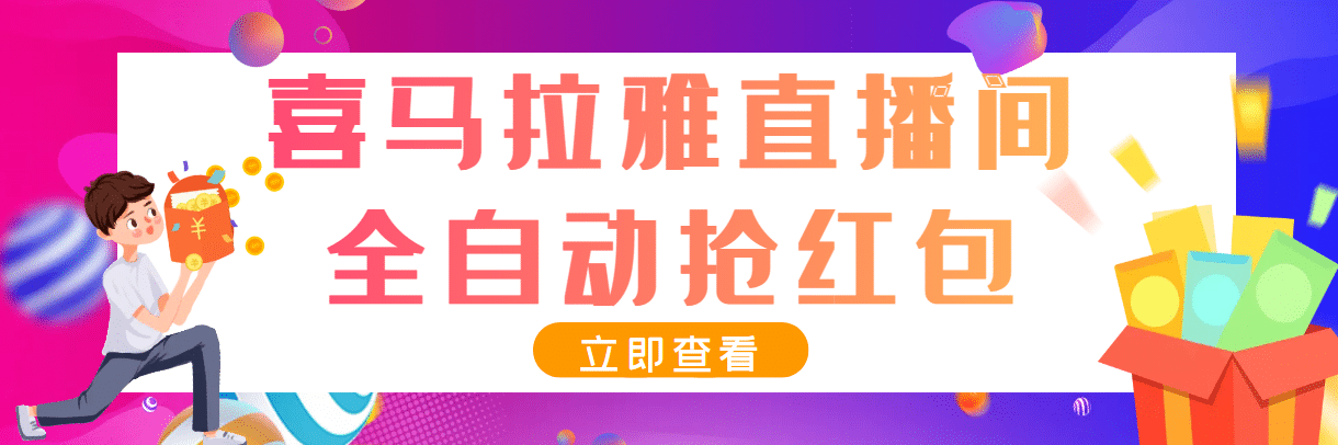 最新喜马拉雅抢红包全自动挂机抢红包项目，单号一天5--10 【脚本 教程】|媒矿库