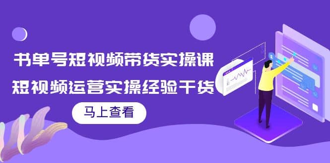 书单号短视频带货实操课：短视频运营实操经验干货分享|媒矿库