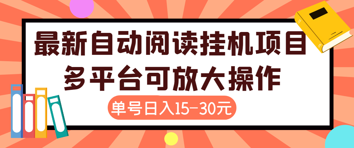 外面卖399的微信阅读阅览挂机项目，单号一天15~30元【永久脚本 详细教程】|媒矿库
