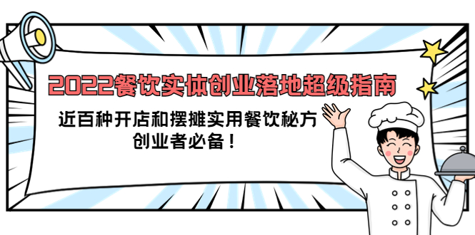 2022餐饮实体创业落地超级指南：近百种开店和摆摊实用餐饮秘方，创业者必备|媒矿库