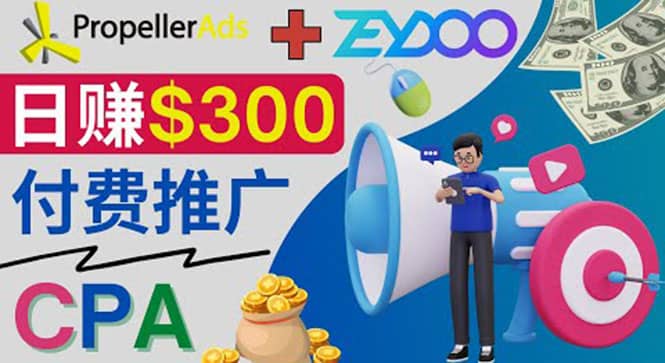 通过CPA推广平台Zeydoo日赚300美元：CPA Offer 付费推广方法|媒矿库