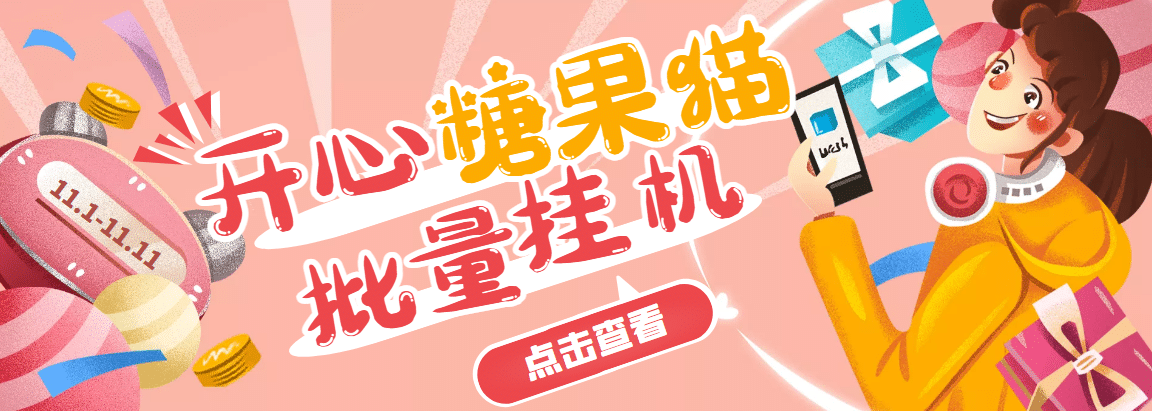 开心糖果猫脚本，可多号批量挂机，外面号称单号一天20【挂机脚本 教程】|媒矿库