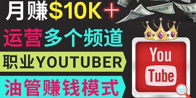 同时运作多个Youtube频道，不露脸，不录音，轻松制作热门节目，月入1W美元|媒矿库