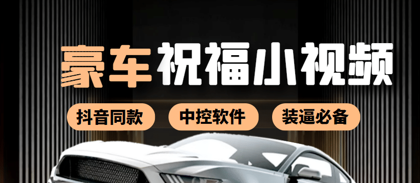 某音直播同款小视频劳斯莱斯中控改名视频汽车豪车祝福 一单赚388（附软件）|媒矿库