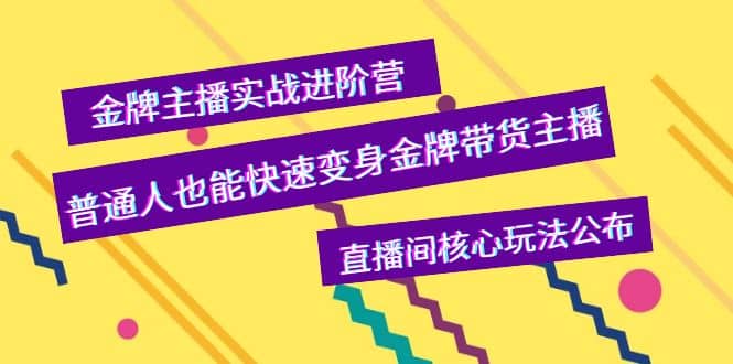 金牌主播实战进阶营，普通人也能快速变身金牌带货主播，直播间核心玩法公布|媒矿库