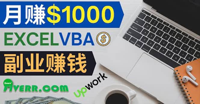 会使用Excel就能赚钱，在Fiverr出售Excel数据录入服务，月入1000美元以上|媒矿库