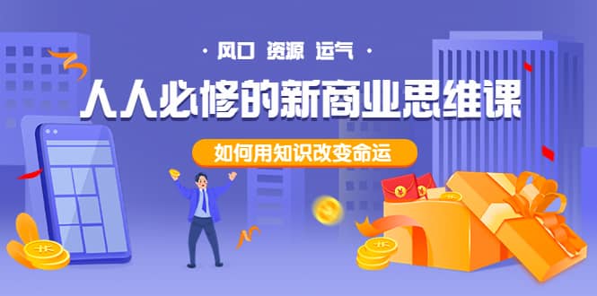 人人必修的新商业思维课：头部财经博主教您，如何用知识改变命运|媒矿库