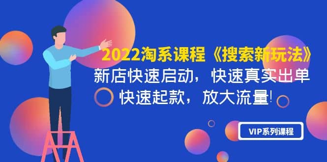 2022淘系课程《搜索新玩法》新店快速启动 快速真实出单 快速起款 放大流量|媒矿库
