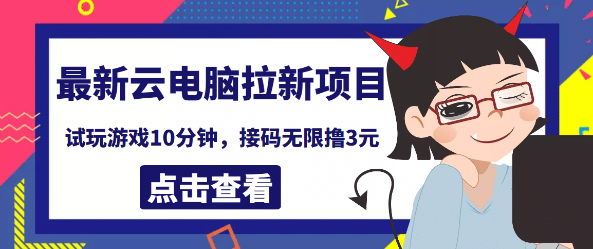 最新云电脑平台拉新撸3元项目,10分钟账号,可批量操作【详细视频教程】|媒矿库