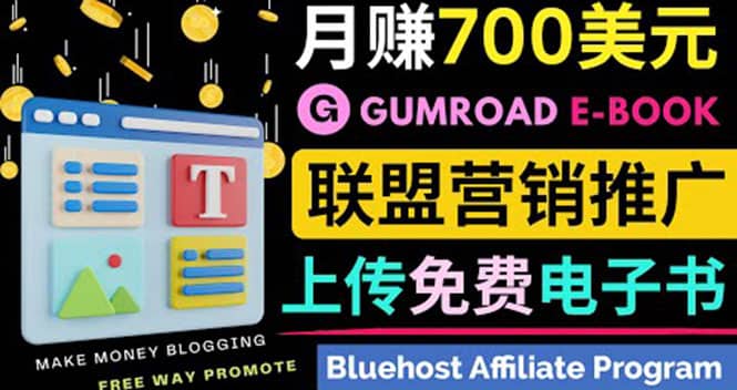 通过虚拟商品交易平台Gumroad，发布免费电子书 并推广自己的联盟营销链赚钱|媒矿库