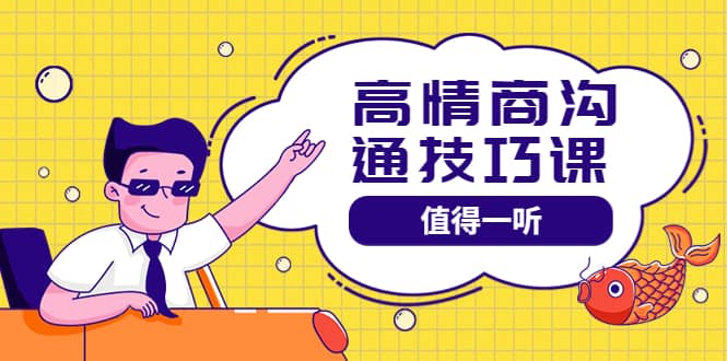 高情商沟通管理课：跟其他老师讲的沟通课有区别 值得一听（67课时）|媒矿库