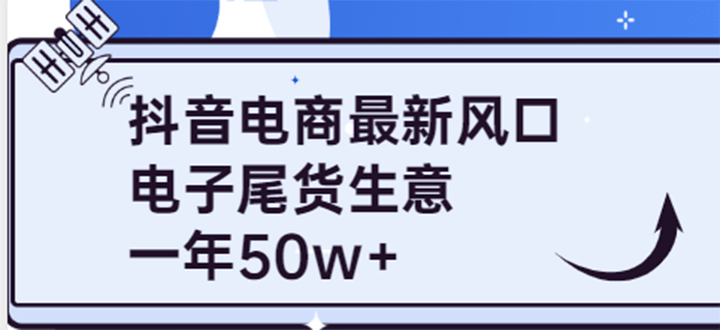 抖音电商最新风口,利用信息差做电子尾货生意,一年50w (7节课 货源渠道)|媒矿库