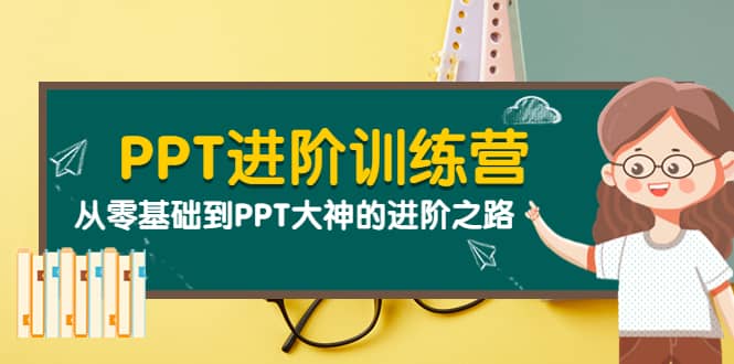PPT进阶训练营(第二期):从零基础到PPT大神的进阶之路(40节课)|媒矿库
