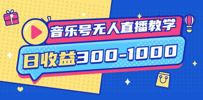 音乐号无人直播教学:按我方式预估日收益300-1000起(提供软件 素材制作)|媒矿库