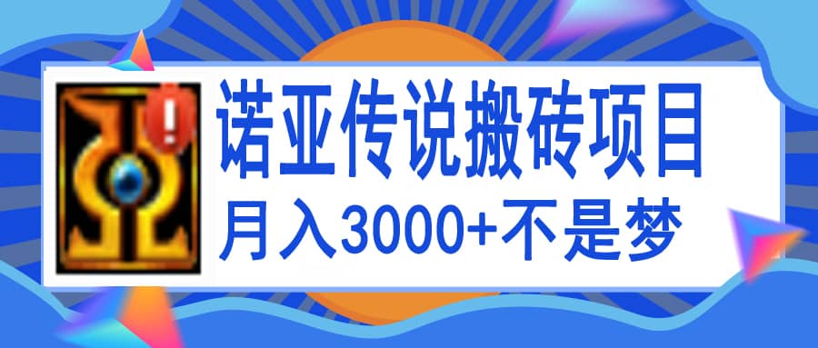 诺亚传说小白零基础搬砖教程，单机月入3000|媒矿库