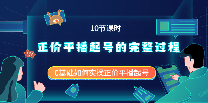 正价平播起号的完整过程：0基础如何实操正价平播起号（10节课时）|媒矿库
