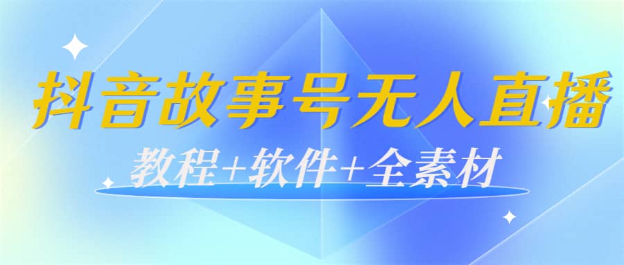 图片[1]|外边698的抖音故事号无人直播：6千人在线一天变现200（教程 软件 全素材）|媒矿库
