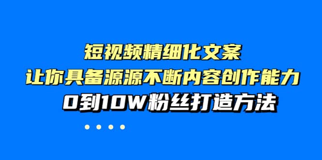 短视频精细化文案,让你具备源源不断内容创作能力,0到10W粉丝打造方法|媒矿库