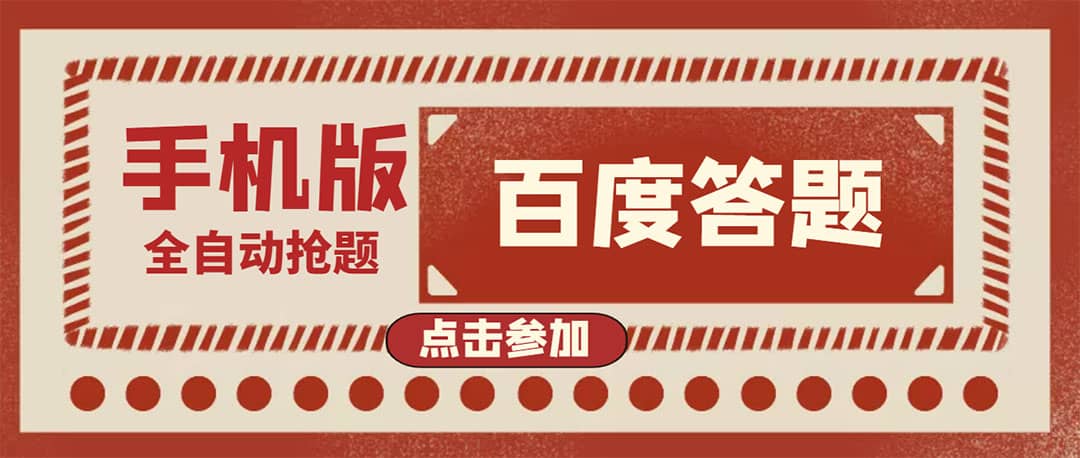 图片[1]|最新版百度答题手机版脚本，半自动脚本（全自动辅助抢题，手动答题）|媒矿库