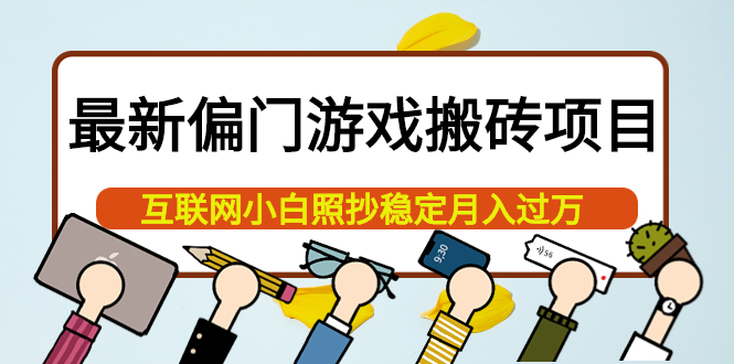 最新偏门游戏搬砖项目，互联网小白照抄稳定月入过万（教程 软件）|媒矿库
