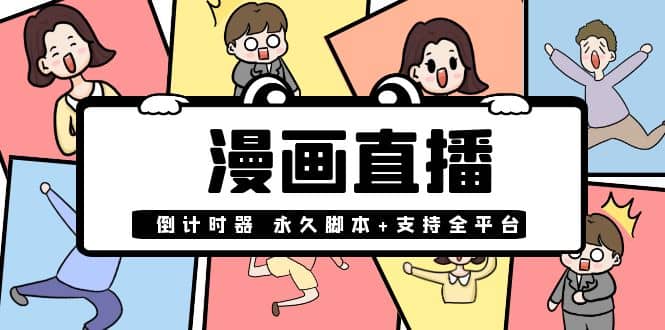 【直播必备】外面收费998的漫画直播倒计时器【永久脚本 支持全平台】|媒矿库