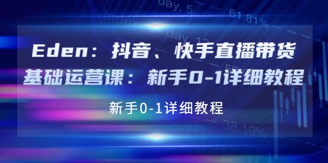 抖音、快手直播带货基础运营课：新手0-1详细教程|媒矿库
