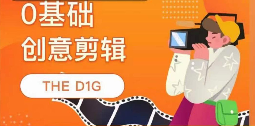 图片[1]|THE D1G零基础创意剪辑课，第一馆创意剪辑实操课-49节完整版|媒矿库