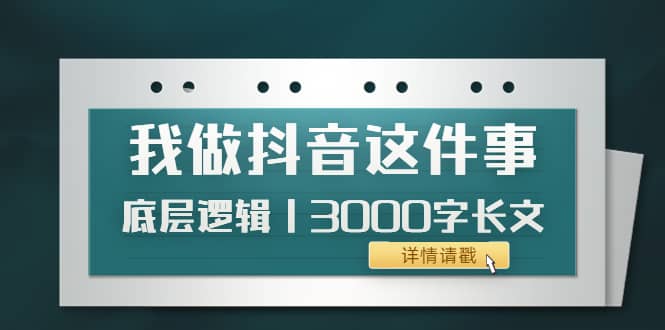 低调:我做抖音这件事(3)底层逻辑丨3000字长文(付费文章)|媒矿库