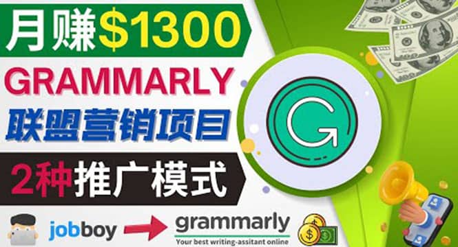 推广Grammarly推荐项目，通过在线工作网站，月赚1300美元|媒矿库