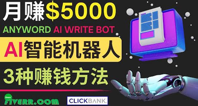月赚5000美元的网络营销利器，利用Ai写作工具Anyword赚钱的三种途径|媒矿库