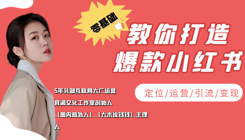 学做小红书自媒体从0到1，零基础教你打造爆款小红书【含无水印教学ppt】|媒矿库