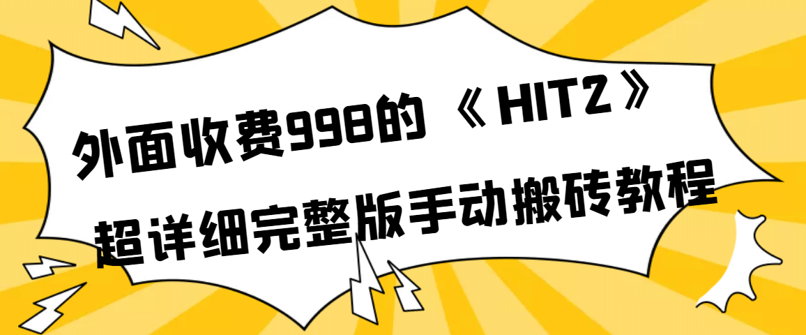 外面收费998《HIT2》超详细完整版手动搬砖教程|媒矿库