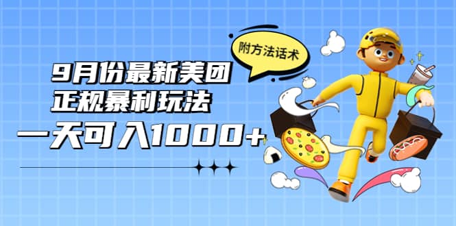 2022年9月份最新美团正规暴利玩法，一天可入1000  【附方法话术】|媒矿库