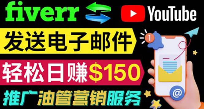 YouTube推广服务，发送电子邮件并获取得佣金，轻松日赚150美元 ！|媒矿库