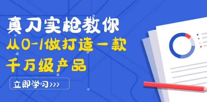 真刀实枪教你从0-1做打造一款千万级产品：策略产品能力 市场分析 竞品分析|媒矿库