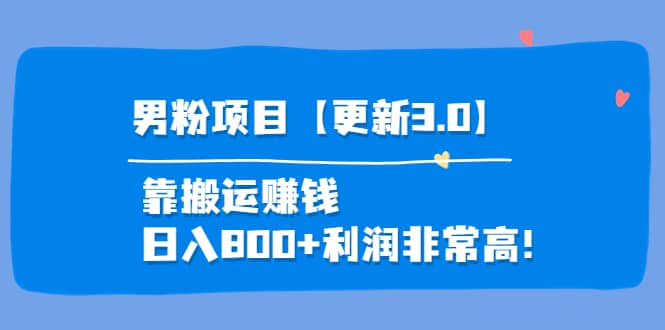 道哥说创业·男粉项目【更新3.0】靠搬运赚钱，日入800 利润非常高！|媒矿库