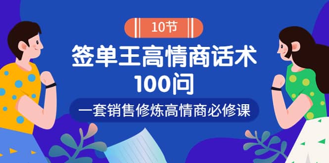 销冠神课-签单王高情商话术100问:一套销售修炼高情商必修课!|媒矿库